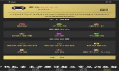 TP钱包卖币步骤详解及常见