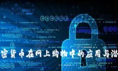 加密货币在网上购物中的