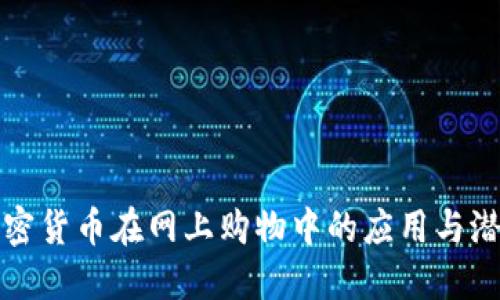 加密货币在网上购物中的应用与潜力