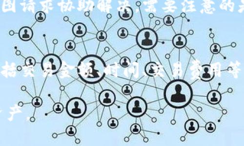 如何将USDT提币到TP钱包的详细指南

USDT, TP钱包, 提币流程/guanjianci

随着数字货币的兴起，越来越多的人开始使用各种加密货币进行投资和交易。其中，USDT（泰达币）因其与美元的1:1锚定，成为了许多投资者和交易者的首选。然而，很多新手在提币到自己的数字钱包时，可能会遇到各种困难。在这篇文章中，我们将详细介绍如何将USDT提币到TP钱包的流程，并解答相关的疑问，帮助您顺利完成交易。

提币的概念
提币是一种将您在交易所或其他平台上的数字资产转移到您的个人钱包的过程。提币的原因可能有很多，例如保护资产安全、减少交易所风险或进行其他交易活动。而USDT作为一种稳定币，由于其价值相对稳定，许多人选择持有USDT以减少投资风险。

TP钱包简介
TP钱包是一款支持多种数字货币、方便快捷的移动端钱包。它提供安全的资产存储、收发功能以及多种区块链管理工具。TP钱包支持USDT的充值和提现，用户可以便捷地管理自己的数字资产。与传统的钱包相比，TP钱包更注重用户体验和安全性，深受广大用户的喜爱。

如何提币到TP钱包
将USDT提币到TP钱包的流程分为几个步骤。以下是详细的操作步骤：

ol
    listrong下载TP钱包：/strong如果您还没有安装TP钱包，请前往应用商店下载并安装该应用。确保您下载的是官方版本，以保证安全性。/li
    listrong创建或导入钱包：/strong打开TP钱包后，您可以选择创建一个新钱包或导入已有钱包。如果是新用户，请务必保存好您的助记词和私钥，以免丢失资产。/li
    listrong获取USDT地址：/strong在TP钱包首页，找到USDT，点击“接收”按钮，系统会显示一个USDT接收地址，复制该地址。/li
    listrong登录交易所：/strong在您进行提币的交易所登录账户，确保您的USDT余额足够。/li
    listrong转到提币页面：/strong在交易所中找到提币或提现的选项，进入提币页面。/li
    listrong输入提币信息：/strong在提币页面，输入您之前复制的TP钱包USDT地址，输入要提取的金额，并确认信息的正确性。/li
    listrong确认提币请求：/strong根据交易所的要求，进行相应的身份验证（如短信验证码、谷歌验证码等），然后提交提币请求。/li
    listrong等待到账：/strong提币请求提交后，通常需要一些时间进行区块链确认。在这段时间内，请不要再次提交提币请求，以免造成重复提现。/li
/ol

提币时需要注意的问题
在提币的过程中，有一些重要的注意事项需要牢记，以避免不必要的损失：

ul
    li确保地址准确：在输入TP钱包的USDT地址时，一定要核对清楚，任何错误都可能导致资产丢失。/li
    li检查网络费用：提币时通常会有网络费用，一定要确认交易所的费用标准，确保余额足够。/li
    li注意时间：不同交易所的提币处理时间不同，一般在几分钟到几个小时不等，要有耐心等待确认。/li
    li不要频繁提币：频繁提币可能会被交易所判定为可疑交易，从而导致账户暂时冻结。/li
    li保持应用更新：确保TP钱包应用保持更新，以获得最新的安全保护和功能扩展。/li
/ul

常见问题解答

问题1：提币需要什么手续？
提币通常需要进行身份验证，包括但不限于手机验证码、短信验证、KYC（Know Your Customer）认证等。这是为了确保提币的安全性，避免洗钱或其他违法行为。不同交易所有不同的要求，具体手续可能会有所不同。

问题2：USDT在TP钱包存放安全吗？
TP钱包作为一款广泛使用的数字货币钱包，提供了多种安全措施，如助记词、私钥保护等。用户能够掌握自己的资产，而不必担心交易所被黑客攻击的风险。但任何数字资产都存在风险，建议定期备份和更换密码，以提高安全性。

问题3：提币后多久能到账？
提币后到账时间与多个因素有关，包括网络拥堵状态、交易所的处理时间等。一般来说，USDT提币到账时间通常为10分钟到1小时，有时可能会因为网络拥堵而延迟。在确认提币后，用户可以通过区块链浏览器跟踪交易状态。

问题4：如果提币失败该怎么办？
如果提币失败，首先应确认输入的信息是否正确，错误的地址输入是导致提现失败的常见原因。如果确认信息无误，可以联系交易所的客服，提交相关截图请求协助解决。需要注意的是，成功提币后部分交易所无法进行撤回或退款操作。

问题5：提币后的税务问题如何处理？
提币后的税务问题因地区而异，很多国家和地区都对数字货币交易征税。您需要了解您所在地区的相关政策，如需申报，务必保留好交易的所有记录，包括交易金额、时间、交易费用等，以便进行准确的税务申报。建议咨询专业的税务顾问，以确保合规处理。

综上所述，将USDT提币到TP钱包的过程虽然简单，但过程中的每一步都需要保持谨慎。希望通过这篇文章，您能更好地掌握提币的流程，保护您的数字资产。