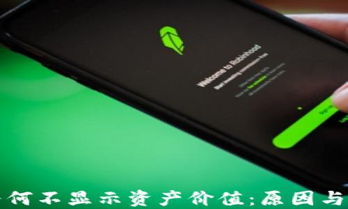 
TP钱包为何不显示资产价值：原因与解决方案