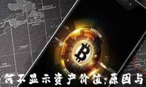 
TP钱包为何不显示资产价值：原因与解决方案