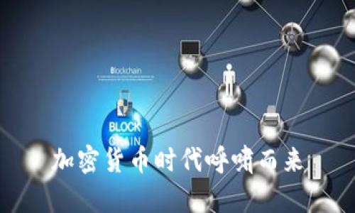加密货币时代呼啸而来