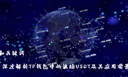 和关键词

 深度解析TP钱包中的波场USDT及其应用前景