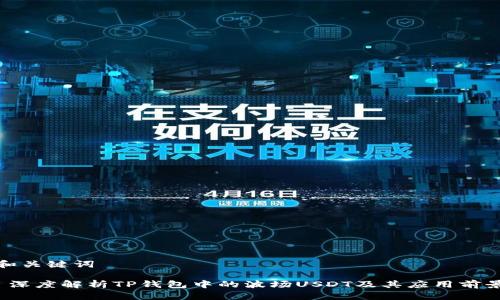 和关键词

 深度解析TP钱包中的波场USDT及其应用前景