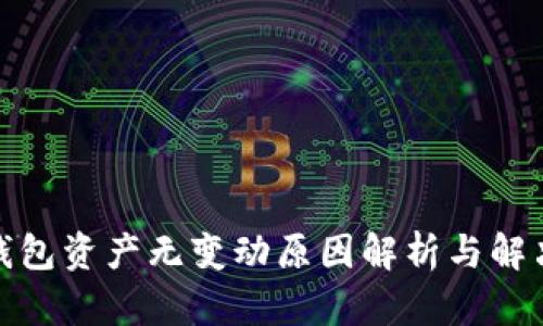 : TP钱包资产无变动原因解析与解决方案