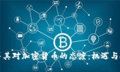 土耳其对加密货币的态度