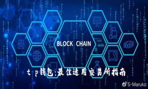  t p钱包：最佳适用交易所指南
