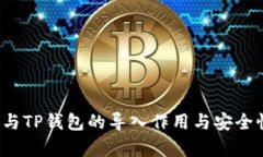  私钥与TP钱包的导入作用