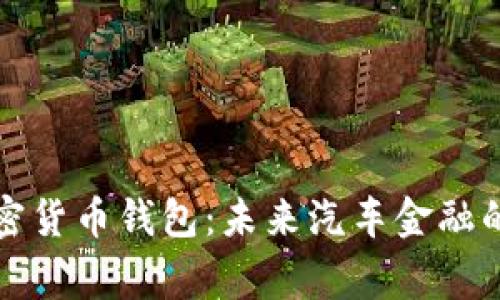 奔驰加密货币钱包：未来汽车金融的新篇章