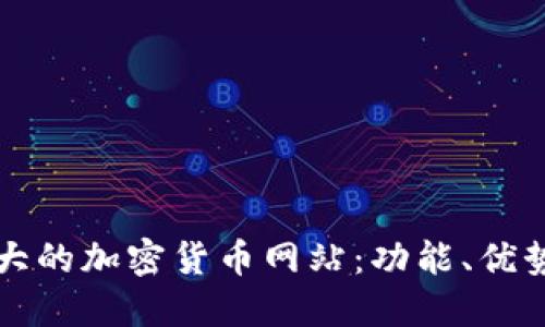 探索世界最大的加密货币网站：功能、优势与未来展望