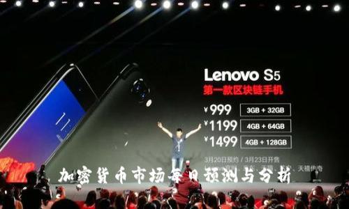 加密货币市场每日预测与分析