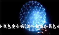 tp上的冷钱包安全吗？深入