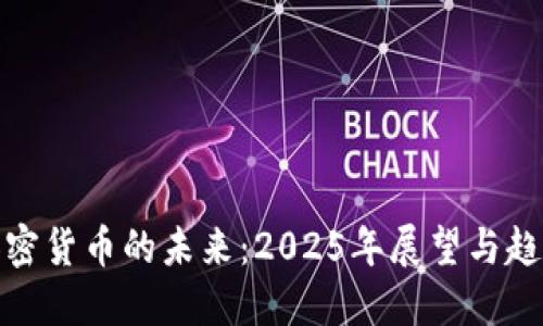 加密货币的未来：2025年展望与趋势