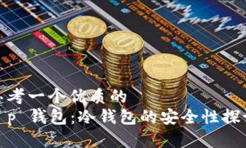 思考一个优质的  
t p 钱包：冷钱包的安全性探讨