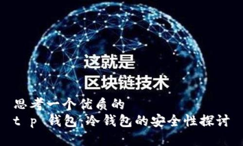 思考一个优质的  
t p 钱包：冷钱包的安全性探讨