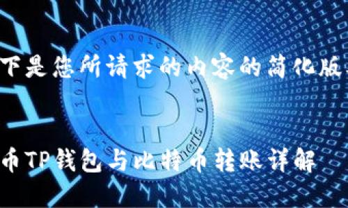 以下是您所请求的内容的简化版本：

:
火币TP钱包与比特币转账详解