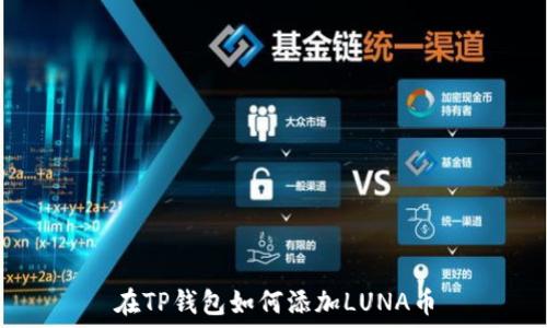  
在TP钱包如何添加LUNA币