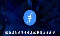  海南省加密货币发展现状