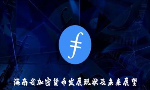  
海南省加密货币发展现状及未来展望