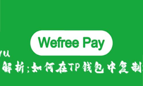 wuwu
全面解析：如何在TP钱包中复制地址