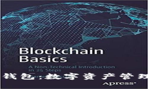 了解TP钱包：数字资产管理的利器