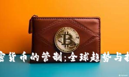 加密货币的管制：全球趋势与挑战