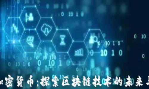 
XGP加密货币：探索区块链技术的未来与潜力