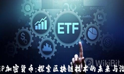 
XGP加密货币：探索区块链技术的未来与潜力