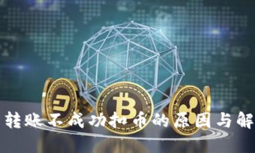 TP钱包转账不成功扣币的原因与解决方法