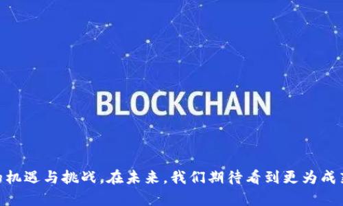 美国加密货币分叉币：新兴趋势与挑战

加密货币, 分叉币, 美国加密市场/guanjianci

---

引言
近年来，加密货币市场经历了巨大的变化，其中分叉币作为一种特殊的加密货币形式，受到了投资者和技术爱好者的广泛关注。分叉币通常是对原有区块链代码的修改或分裂，它们往往旨在解决原有币种的一些技术问题，或引入新的功能。本文致力于探讨美国市场上分叉币的发展情况、面临的挑战以及其未来的趋势。

什么是加密货币分叉币？
加密货币分叉是指在区块链网络中，因技术原因或社区意见分歧而导致的分裂现象。分叉可以是硬分叉（hard fork）或软分叉（soft fork）。硬分叉指的是旧版协议无法与新版协议兼容的情况，通常会导致形成新的数字货币。例如，比特币与比特币现金（BCH）的分叉就是一个典型案例。软分叉则是向后兼容的更新，使得旧版节点仍然能够验证新块，但整体功能和规则可能有所改变。虽然是不同形式的分叉，分叉币通常会在新的区块链网络上获得独立的价值和生态系统。

美国分叉币市场的现状
在美国，加密货币市场持续扩张，许多新兴的分叉币相继推出。与传统的加密货币相比，分叉币的市场接受度可能因其背后的技术基础和开发团队的声誉而异。在这种情况下，由于技术迭代的频繁以及用户需求的变化，分叉币市场变得尤为动态。然而，许多投资者对分叉币的理解还不够深入。”“美国的分叉币市场虽然仍处于发展初期，但却饱含着巨大的潜力和挑战。

分叉币的潜力与机遇
分叉币为市场带来了新的投资机会，其潜力主要体现在以下几个方面：
ul
    li技术创新：分叉币通常基于现有区块链技术的创新，能够解决原有币种在交易速度、隐私保护等方面的问题。例如，以太坊在其伦敦升级后推出了多个分叉币，这些币种具备更强的技术能力，能够满足日益增长的用户需求。/li
    li社区支持：成功的分叉币通常得益于强大的社区支持。例如，Litecoin（LTC）的分叉币获得了其社区的广泛关注和投入，使得这些新币种能够快速成长。/li
    li投资多样化：分叉币能够为投资者提供更多的选择。通过投资于不同的分叉币，投资者可以降低整体投资组合的风险，实现资产的多元化。/li
/ul

分叉币带来的挑战
尽管分叉币有着许多潜力，但它们也面临着挑战：
ul
    li市场波动性：分叉币的价格波动通常比主流加密货币更剧烈，可能因为它们的市场流动性不足或者投资者对其未来前景的不确定性。如果投资者没有做好风险评估，可能会面临较大的损失。/li
    li监管风险：美国的加密货币监管环境仍在不断变化。新兴的分叉币可能会面临更严格的监管要求，为其发展带来不确定性。如果相关法律法规尚未明确，将会导致开发者和投资者的保守态度。/li
    li技术复杂性：许多投资者并不了解分叉币的技术背景，缺乏足够的知识来判断某个分叉币的真正价值和潜力。理解这些技术细节对于投资决策至关重要。/li
/ul

未来趋势
未来，分叉币可能会朝以下几个方向发展：
ul
    li更多技术应用：随着技术的不断进步，分叉币可能会在更多领域中找到应用，例如金融科技、物联网等。从而形成独特的生态系统。/li
    li社区治理的增强：越多越多的分叉币开始推行去中心化的治理方式，允许社区成员参与重要决策。这样的治理方式可能会提高其社区的参与度和支持。/li
    li与传统金融结合：分叉币有潜力与传统金融系统结合，创造更丰富的金融产品。例如，推出基于分叉币的金融衍生品。/li
/ul

可能相关问题及详细分析

h41. 分叉币的价值如何评估？/h4
评估分叉币的价值是一个复杂的过程，主要包括几个方面：
ul
    li技术基础：考察分叉币的技术架构、技术团队和开发社区。技术基础坚实的分叉币一般更具价值。/li
    li市场需求：分析是否有足够的用户需求，如果分叉币能够解决现实问题或满足特定需求，那么它很可能会有不错的市场表现。/li
    li流动性：流动性佳的分叉币往往更受投资者青睐，这意味着它们更容易被买卖。/li
    li社区支持：强大的社区支持通常能为分叉币提供重要的增值支撑，甚至能推进其在市场中的生态建设。/li
/ul

h42. 如何选择分叉币进行投资？/h4
选择分叉币进行投资时，有几个关键因素需考虑：
ul
    li研究背景：深入了解分叉币的背景，包括其开发团队的实力、技术背景及市场需求等。/li
    li风险评估：计算自己的风险承受能力，分叉币通常具有高波动性，因此需谨慎分析。/li
    li长期目标：投资者应明确自己是短期投机还是长期投资，以此来选择合适的分叉币。/li
    li多样化投资：在投资分叉币时，应避免将所有的投资集中在一个品种上，寻求多样化组合来降低风险。/li
/ul

h43. 分叉币与原币的关系是什么？/h4
分叉币与原币的关系通常比较复杂，具体情况取决于分叉的类型和原因：
ul
    li硬分叉：硬分叉后，原币和分叉币完全独立，原有链不停运作，而新链也会被单独交易。此外，分叉时，持有原币的用户通常会获得相应数量的新分叉币。/li
    li软分叉：软分叉则是一个兼容的更新，用户依然可以在原链上进行交易，但可能会包含一些新的特性或功能。在这种情况下，原币与分叉币之间的关系较为紧密。/li
/ul

h44. 美国政府对分叉币的监管态度如何？/h4
美国政府在加密货币的监管态度上逐渐成熟，特别是在分叉币的监管问题上，主要体现在以下几个方面：
ul
    li明确分类：美国证券交易委员会（SEC）等监管机构对于分叉币的监管态度逐渐清晰，对于是否将分叉币视为证券进行了相关判断，可能对分叉币的合法性产生重大影响。/li
    li投资者保护：美国监管机构涉及时刻关注投资者的保护，鼓励分叉币项目透明公开，降低欺诈风险。/li
    li合规性：参与分叉币项目的公司还需考虑与现有金融法规保持一致，以避免法律风险。/li
/ul

h45. 分叉币的未来有什么发展趋势？/h4
分叉币的未来发展趋势主要集中在以下几点：
ul
    li技术创新：考虑到加密技术的快速演进，分叉币未来可能会融入更多前沿技术，包括但不限于智能合约、隐私保护等。/li
    li去中心化治理：越来越多的分叉币将注重去中心化治理，允许用户持币投票、参与决策，这能增强分叉币的灵活性和适应性。/li
    li跨链合作：分叉币未来可能会与其他区块链进行更深层次的合作，促进跨链运作，增强其生态系统的适用性。/li
/ul

结论
分叉币在美国市场上展现出了巨大的潜力与挑战。随着技术的不断进步和市场认知的不断深化，分叉币的市场前景值得关注。通过深入的市场走向、投资策略以及对技术的掌握，投资者能够更好地应对分叉币带来的机遇与挑战。在未来，我们期待看到更为成熟和多样化的分叉币生态体系的建立。