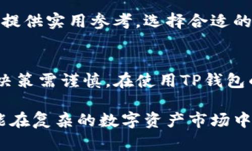   西坦从TP钱包进入流程详解 / 
 guanjianci 西坦, TP钱包, 数字资产 /guanjianci 

一、什么是西坦和TP钱包
西坦（Sitan）是一种基于区块链技术的数字资产，旨在实现去中心化的金融交易和交换。由于其技术的创新性，西坦吸引了大量投资者和用户关注。TP钱包则是一款多功能的数字钱包，支持多种数字资产的存储、交易和管理，使得用户能够方便快捷地进行加密货币的操作。

TP钱包的设计初衷是为了提供一个安全、易用的环境，帮助用户更好地管理其数字资产。作为一个去中心化的钱包，TP钱包保证了用户对资产的完全控制，并提供了多种便捷的功能，如一键交换、快速交易、资产余额查询等。

二、西坦的特点与优势
西坦的主要特点包括：去中心化、安全性高、交易速度快等。去中心化意味着用户不再依赖中心化的机构进行交易，所有的交易记录都被保存在区块链上，确保其公开透明。另外，西坦在开发过程中采用了先进的加密技术，保证了用户资产的安全。

此外，西坦还拥有快速交易的优势。基于区块链技术的高效性，西坦的交易确认时间大大缩短，用户可以在短时间内完成交易，这在极大程度上增强了用户的交易体验。

三、从TP钱包进入西坦的具体流程
下面，我们将详细介绍如何从TP钱包进入西坦的具体操作流程。整个流程可以分为以下几个步骤：

h4步骤一：下载与安装TP钱包/h4
首先，用户需要在手机应用商店或官方网站下载TP钱包。安装完成后，打开应用并进行注册或登录。如果是新用户，需要创建新钱包并妥善保管助记词，以确保私钥安全。

h4步骤二：添加西坦资产/h4
在TP钱包中，用户需要添加西坦资产。可以通过钱包的“资产管理”模块，找到添加或导入功能，然后输入西坦的合约地址，进行资产的添加。这一过程通常只需要几分钟。

h4步骤三：进行购买或交易/h4
当西坦资产添加成功后，用户可以选择进行购买或交易。这可以通过钱包内的交易功能完成。用户可以选择直接使用法币购买西坦，或与其他数字货币进行兑换。需要注意的是，在进行交易时，请密切关注市场行情以及手续费等信息。

h4步骤四：安全操作与资产管理/h4
在整个交易过程中，用户需要保持警惕，确保帐户的安全性。建议定期更改密码，并启用二次验证功能来进一步保护资产。同时，用户需要定期检查资产余额和交易记录，确保所有操作的正常进行。

四、可能相关的问题
h4问题一：如何确保TP钱包的安全性？/h4
TP钱包的安全性是用户关注的一个重要问题。首先，用户应确保从官方渠道下载钱包应用，避免下载到未经认证的第三方软件。其次，在安装钱包后，必须对助记词和私钥进行妥善保管，不要随意泄露给他人。此外，推荐用户定期更新密码和启动二次验证功能，增强账户的安全性。

另外，使用硬件钱包也是一种有效的安全措施。硬件钱包的私钥存储在物理设备中，相较于软件钱包更加安全。此外，定期备份钱包信息也是确保安全的重要措施，确保在遇到损失或其他问题时能够迅速恢复资产。

h4问题二：西坦投资的风险与机会有哪些？/h4
西坦作为一种新兴的数字资产，其投资风险与机会是一起存在的。首先，西坦的市场波动性是一个不容忽视的风险。投资者需要清楚，数字货币市场的价格波动剧烈，可能在短时间内出现较大的涨幅或跌幅。因此，投资者需具备良好的风险管理意识，根据自身的风险承受能力进行投资。

另一方面，西坦也提供了许多投资机会。随着数字资产的普及及应用场景的扩展，西坦有潜力成为市场的一部分。若能提前布局，抓住市场机会，投资者将获得可观的回报。此外，西坦的社区及技术团队也在不断打磨和项目，为其未来发展提供了有力支持。

h4问题三：TP钱包如何提供便捷的交易方式？/h4
TP钱包通过多种便捷功能，为用户提供简单快速的交易体验。例如，TP钱包集成了一键交换功能，用户只需选择交易的资产和数量，系统即会自动计算出所需的所有费用，简化了传统交易过程中的复杂步骤。此外，TP钱包还支持交易记录的实时查询，用户可以随时查看资产的变化情况。

除了交易功能，TP钱包的界面设计也注重用户体验，通过的导航和提示，帮助用户高效完成各类操作。支持多种主流交易所的直接连接，更为用户带来了极大的便利，用户无需频繁往返于多家交易所。

h4问题四：西坦和其它数字货币的比较/h4
西坦与其它数字货币相比，展现出了一些独特的优势。例如，西坦的交易确认速度相对较快，在网络拥堵情况下仍能保证用户的交易体验。此外，西坦在技术架构上也进行了，提升了交易的安全性和稳定性。

然而，西坦仍需面对来自竞争对手的压力。在数字货币行业中，已有诸多成熟的项目，例如比特币、以太坊等。这些项目不仅具有更广泛的市场认知度和用户基础，同时其技术成熟度与应用场景也更为丰富。因此，西坦需要不断创新与完善，以抢占市场份额并提升竞争力。

h4问题五：如何选择合适的数字钱包？/h4
选择合适的数字钱包是管理资产的关键。用户在选择数字钱包时，应从安全性、功能性和用户体验等方面进行综合考虑。安全性是选择钱包时首要的要素，用户需要了解钱包的加密机制、备份方式及风控措施。功能上，用户可根据自身的需求，选择支持多种资产的多功能钱包，或选择专注于特定货币的专用钱包。

最后，用户还应考虑钱包的用户体验，包括操作界面的友好程度、交易的便捷性以及客服支持等。此外，阅读用户评论和评测也能为钱包的选择提供实用参考。选择合适的数字钱包，有助于提升资产管理的效率，确保投资的安全性。

结论
通过上述内容的详细介绍，可以看出西坦从TP钱包进入的流程相对简单，但用户仍需关注安全性和风险管理。数字资产的投资虽充满机会，但决策需谨慎。在使用TP钱包的过程中，合理配置资产，保持冷静的投资心态，是每位投资者都需要遵循的重要原则。

随着数字货币市场的不断发展与创新，未来或将出现更多的投资机会与挑战。作为用户，需要持续关注市场动态，学习相关知识，与时俱进，才能在复杂的数字资产市场中立于不败之地。